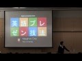 足立研セミナー: 英語プレゼン技法 (再アップロード)