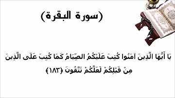 سورة البقرة الاية 183
