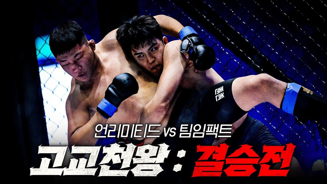 [고교천왕시즌3 결승전] 이미 고등학생의 레벨은 넘었다!!  전국 모두가 감탄한 레전드 경기 l 고교천왕 킹오브스쿨 EP.10