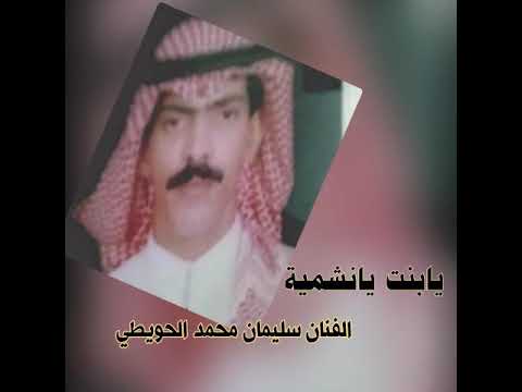 ياشوق وين ديارك سليمان محمد يابنت يا نشميه اغاني جلسات عود تبوك 