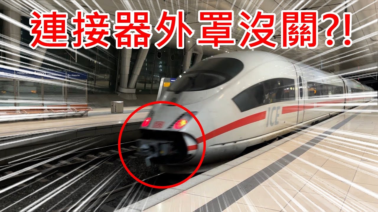 【連接器外罩沒關+超強勁警報式GTO-VVVF音】DB德國國鐵 ICE城際特快 西門子Velaro ICE3(BR403型) ICE526 往多蒙特 法蘭克福長途車站 離站