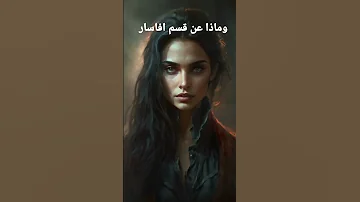 وماذا عن قسم افاسار رواية بساتين عربستان 