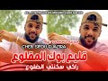 Cheb Sifou Djazira Gli3 Bok Lmaglo3 راكي سكنتي فالضلوع Feat Barhoma Sahar 2025 