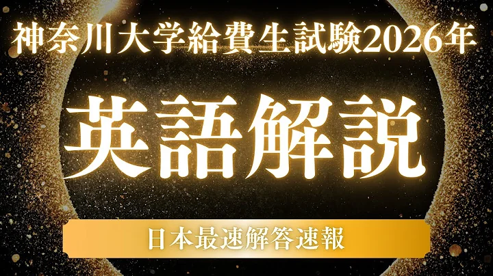 【解答速報・全問解説】2026年 神奈川大学給費生試験 英語解答速報【ゆう☆たろう】