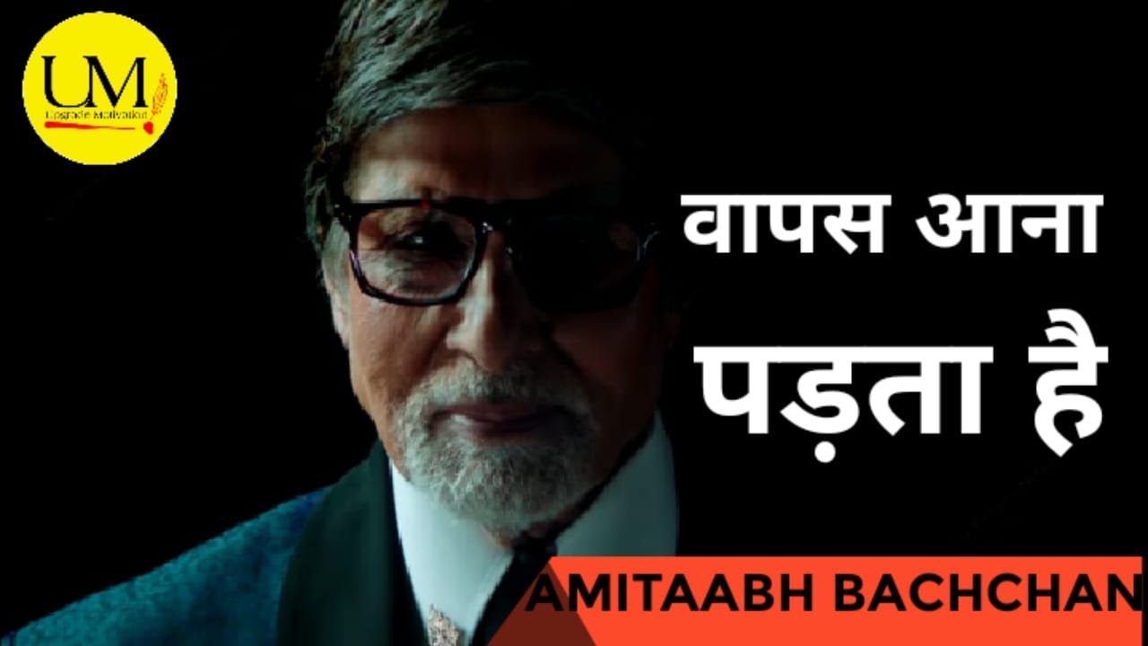 Wapas Aana Padta Hai Motivational Poem Ft Amitabh Bachchan YouTube wapas-aana-padta-hai-motivational-poem-ft-amitabh-bachchan-youtube