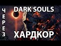 ПРОХОЖДЕНИЕ ТЕМНОДУШНОГО ХАРДКОРА (DARK SOULS III)