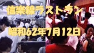 JR西日本　信楽線ラストラン　1987.7.12