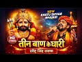 तीन बाण के धारी | छोटू सिंह रावणा | New Bhajan | Khatu Shyam | Teen Ban Ke Dhari |#shyam #khatushyam