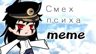 смех психа meme