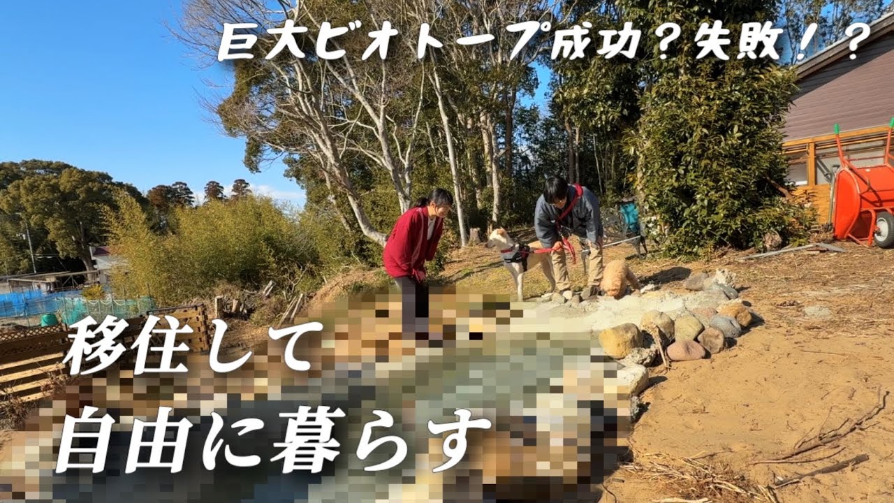 失敗？成功？田舎に移住した夫婦のビオトープDIY【移住124】