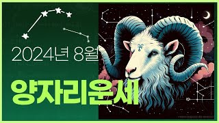 8월 양자리운세 #별자리운세 #별자리성격 #8월운세