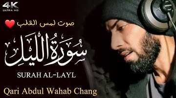 سورة الليل ||  صوت لمسالقلب  قاری عبدالوهاب چانگ || Surah Al-Layl Qari Abdul Wahab Chang