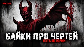 видео: Байки про чертей (5в1) Выпуск №12 картинка: Байки про чертей (5в1) Выпуск №12