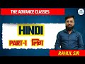 PART-1 || लिंग ||