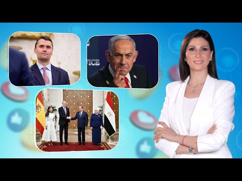 حديث القاهرة زيارة ملك اسبانيا وقرينته لمصر نجوم العالم يدعمون غزة بداية العام الدراسي 2025 2026