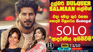 දුල්කර් සල්මාන්ගේ හොදම Film එක සිංහලෙන් බලමුද 🎥Solo 'ආදරණීය අහිමිවීම් ❤'Picture Bazzare Sinhala film