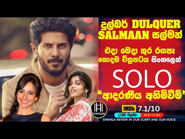 දුල්කර් සල්මාන්ගේ හොදම Film එක සිංහලෙන් බලමුද 🎥Solo ආදරණීය අහිමිවීම් ❤Picture Bazzare Sinhala film class=