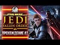 STAR WARS Jedi: Fallen Order - ПРОХОЖДЕНИЕ #2 НОВАЯ СИЛА! ЗВЕЗДНЫЕ ВОЙНЫ Джедаи!