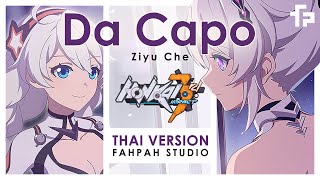 (ภาษาไทย) Da Capo - Ziyu Che 【Honkai Impact 3rd: Graduation Trip】┃ FAHPAH ⚡