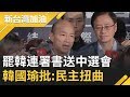 護"3萬份罷韓連署書"北上送中選會 韓國瑜批:台灣民主政治史扭曲的一頁 與市民對撞!?｜廖筱君主持｜【新台灣加油PART1】20191226｜三立新聞台