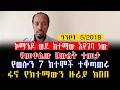 የመቀሌው ሀውልት ተመታ ኮማንዶ ወደ ከተማው እየገባ ነው የወሎን 7 ከተሞች ተቆጣጠሩ ፋኖ የከተማውን ዙሪያ ከበበ ግንቦት 5 2018 