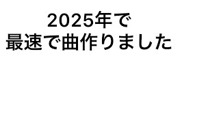 2025年最速で曲作りました