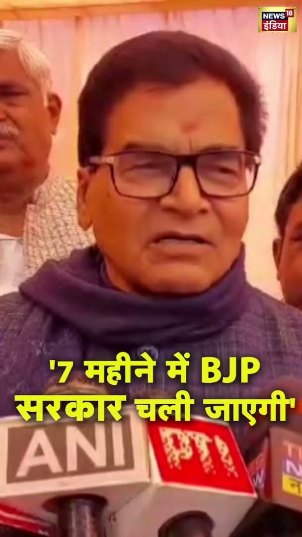 '7 महीने में BJP सरकार चली जाएगी' - Ram Gopal Yadav | #shorts | N18S