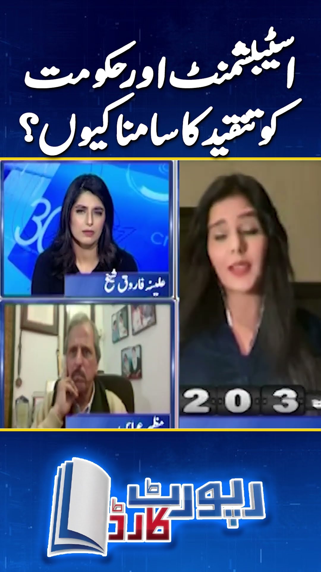 Establishment \u0026 Govt: Reema Omar Analysis | #reemaomer #establishment #pmln #shehbazsharif