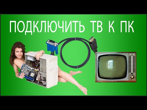 КАК компьютер подключить к телевизору по HDMI, VGA, DVI с переходником