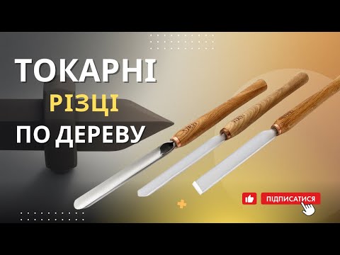 Набір токарних різців по дереву STRYI Standard Start для початківців, видео 1
