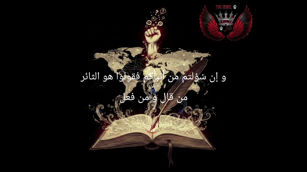 رسالة الثائر ✍
