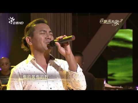 民雄_跟往事乾杯@音樂萬萬歲2(HD)_第14集