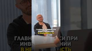 Какие ошибки при инвестировании в недвижимость можно допустить?