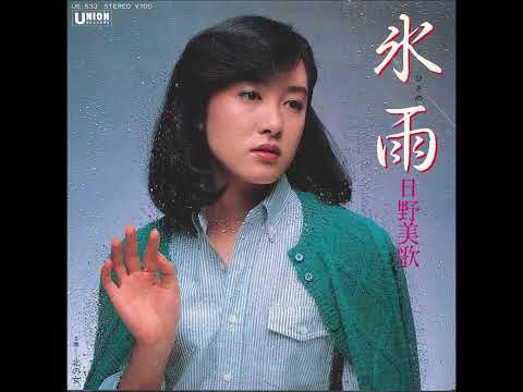 氷雨～日野美歌