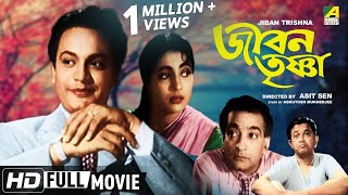 Jiban Trishna | জীবন তৃষ্ণা | Bengali Romantic Movie | Full HD | Uttam Kumar, Suchitra Sen