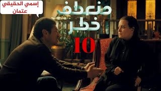 مسلسل منعطف خطر الحلقة العاشرة | اعترفلها بماضيه وحقيقته المرعبة 😱 | ريهام عبد الغفور - باسم سمرة