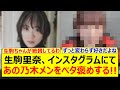生駒里奈、インスタグラムにてあの乃木メンをベタ褒めする!!【乃木坂46・乃木坂配信中・乃木坂工事中】