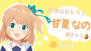 「【VTuber】はじめまして！甘夏なのだよ～?【自己紹介！】01」のサムネイル