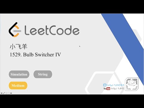 小飞羊 LeetCode 1529. Bulb Switcher IV [套路得人薪C++]