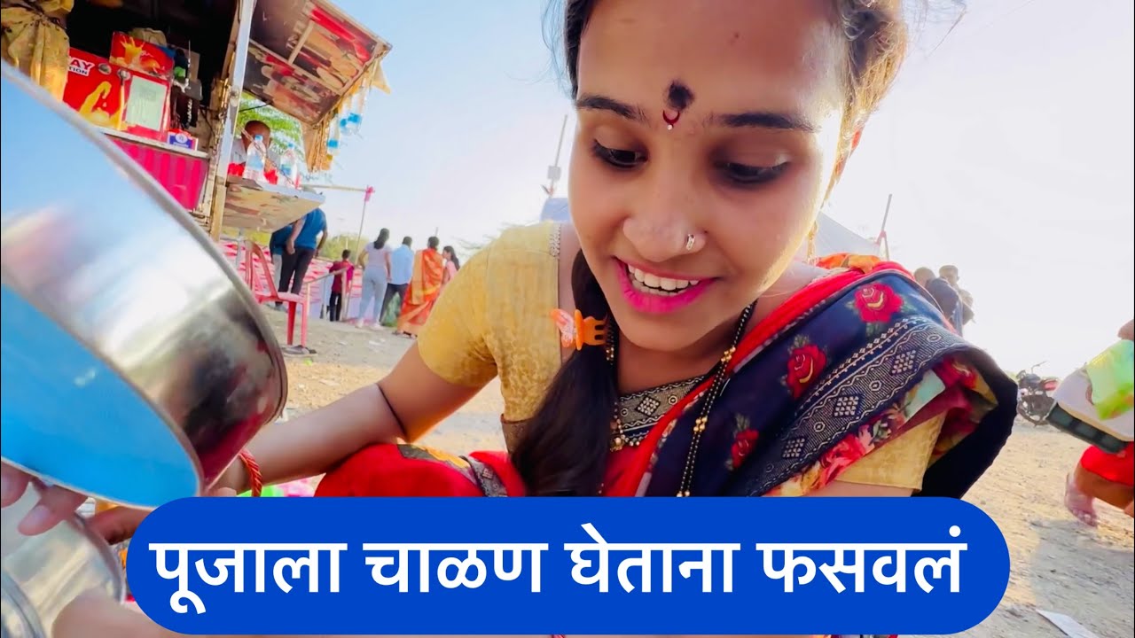 पूजाला चाळण घेताना फसवलं 💁 #comedy