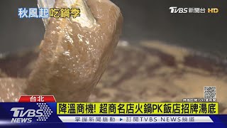 降溫商機! 超商名店火鍋PK飯店招牌湯底|TVBS新聞