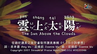 【雲上太陽Sun Above the Clouds】敬拜歌詞MV - 讚美之泉 ... 