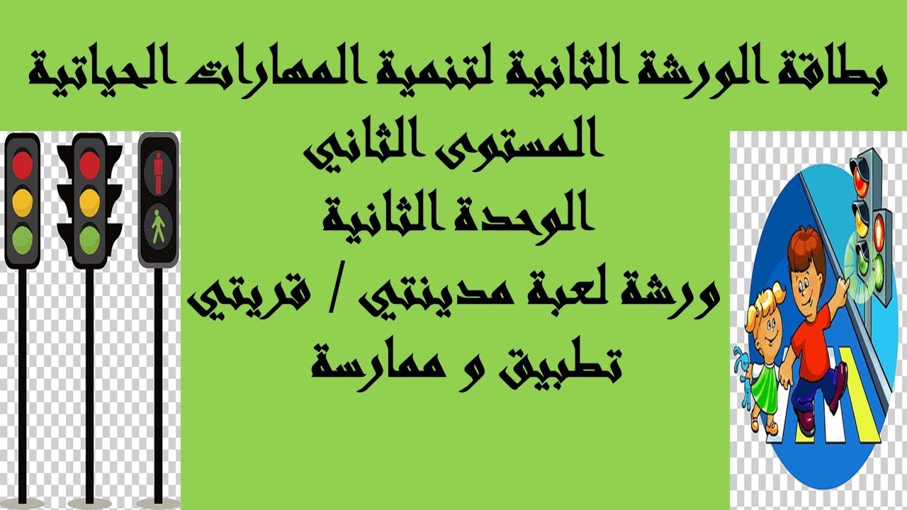 بطاقة الورشة الثانية المستوى الثاني الوحدة الثانية
