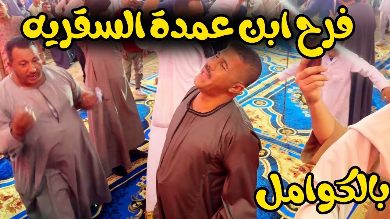 فرح ابن عمدة السقريه |  بالكوامل - 2025 مع وحش الفن الصعيدي محمد البنجاوي
