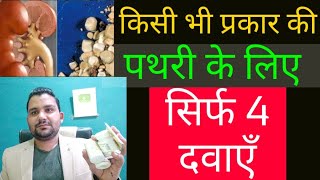 ONLY FOUR MEDICINES FOR STONES CALCULI||KISI BHI PRAKAR KI PATHRI STONE KE LIE KEWAL CHAR DAWAEIN||