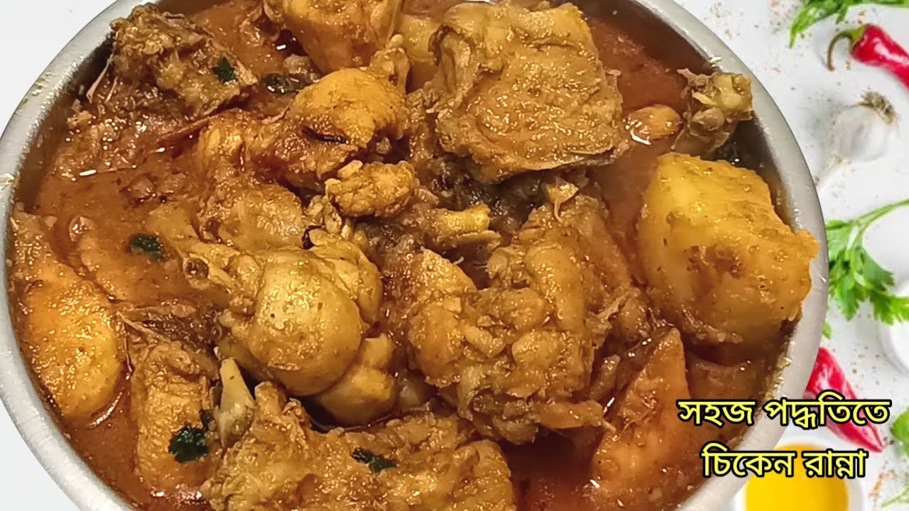 সহজ পদ্ধতিতে চিকেন রান্না|Chicken curry With Simple Process|
