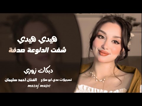 شفت الدلوعة صدفة  هيدي هيدي  الفنان احمد سليمان  دبكات زوري 2026  مطلوبه أكثر شيء