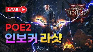[POE2 초보 인보커 라샷] 저녁 25.06.23 패스오브엑자일2 라이브 방송