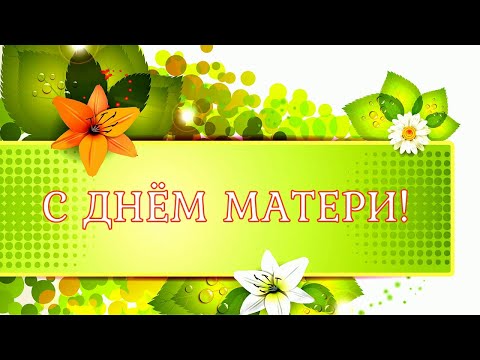 С ДНЁМ МАТЕРИ! ❤️ ОЧЕНЬ КРАСИВОЕ ПОЗДРАВЛЕНИЕ С ДНЁМ МАТЕРИ! 💐