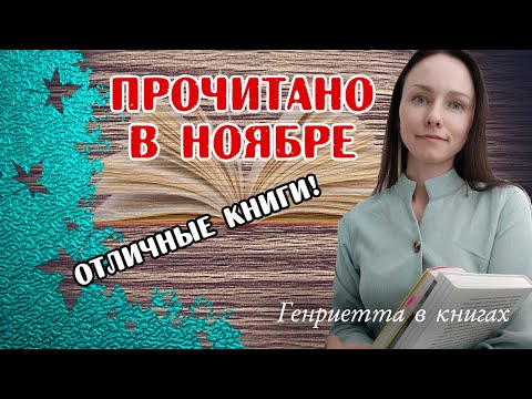 ПРОЧИТАНО в ноябре // Часть 2: Мурата, Принцесса Диана, Санаев